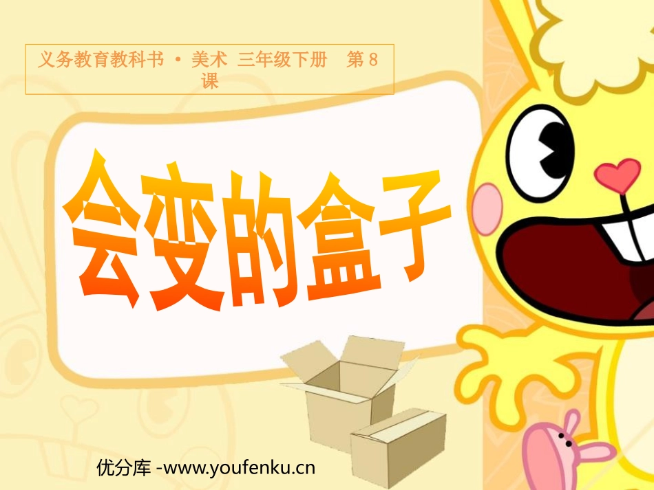 《会变的盒子》PPT课件[三年级美术下册]_第1页