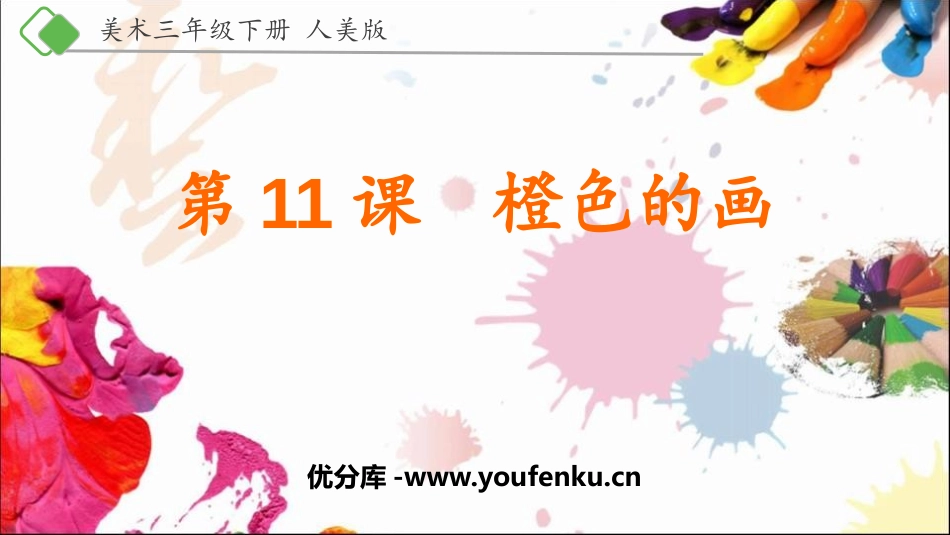 《橙色的画》PPT课件[三年级美术下册]_第1页