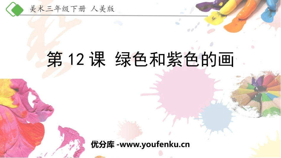 《绿色和紫色的画》PPT课件[三年级美术下册]_第1页