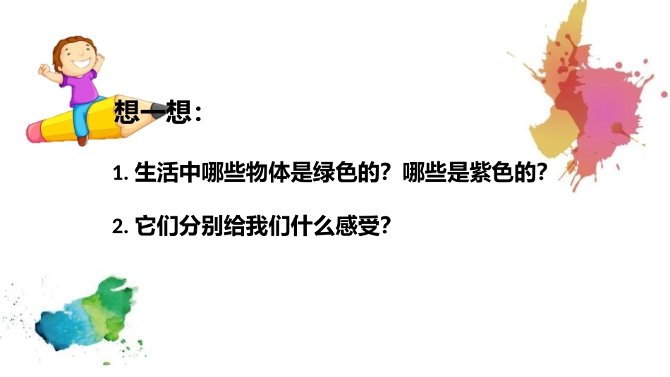 《绿色和紫色的画》PPT课件[三年级美术下册]_第2页