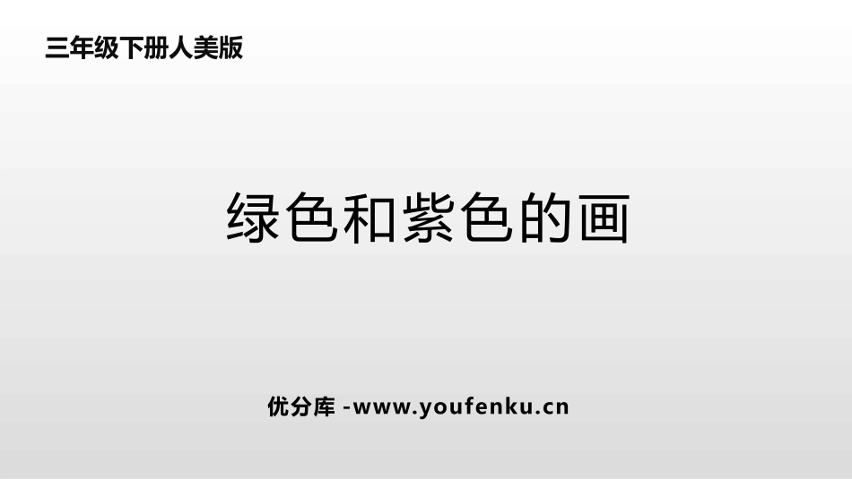 《绿色和紫色的画》PPT课件[三年级美术下册]_第1页