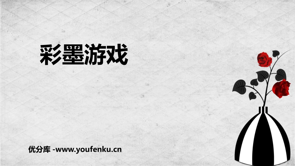 《彩墨游戏》PPT课件[三年级美术下册]_第1页