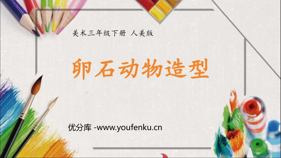 《卵石动物造型》PPT课件[三年级美术下册]_第1页