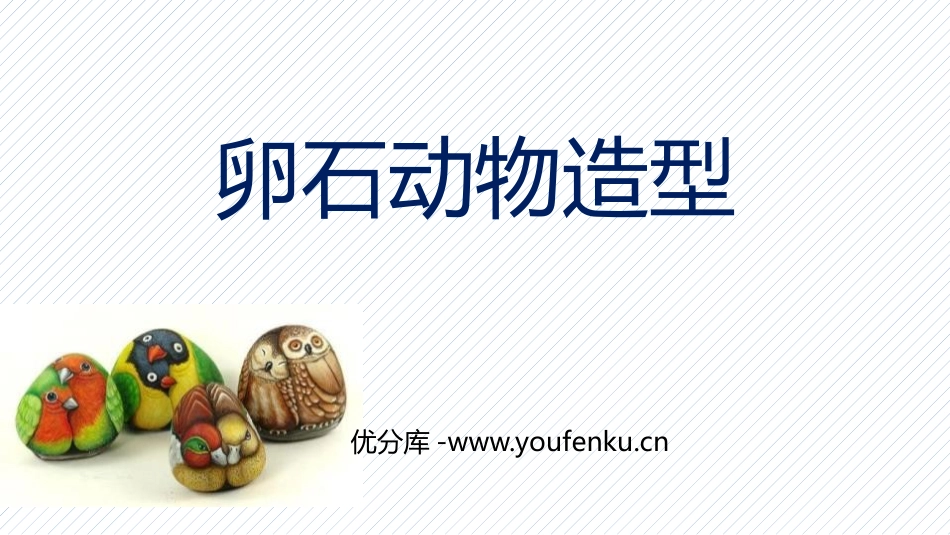 《卵石动物造型》PPT课件[三年级美术下册]_第1页