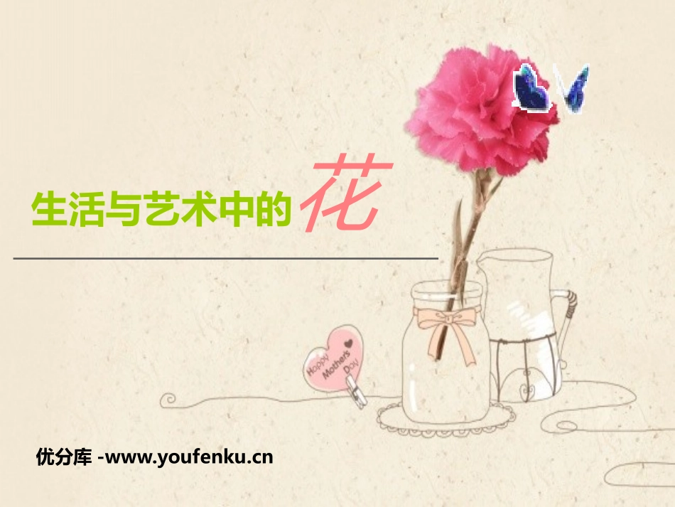 《生活与艺术中的花》PPT课件[三年级美术下册]_第1页