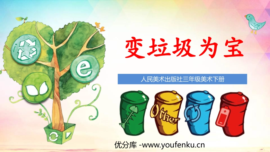 《变垃圾为宝》PPT课件[三年级美术下册]_第1页