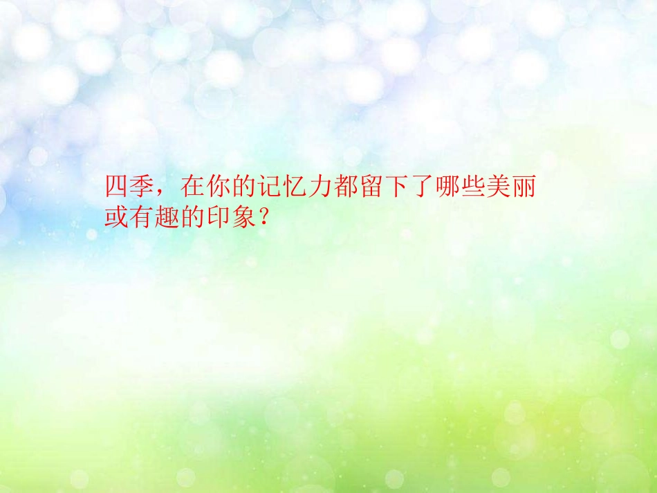 《四季的色彩》PPT课件[四年级美术上册]_第2页