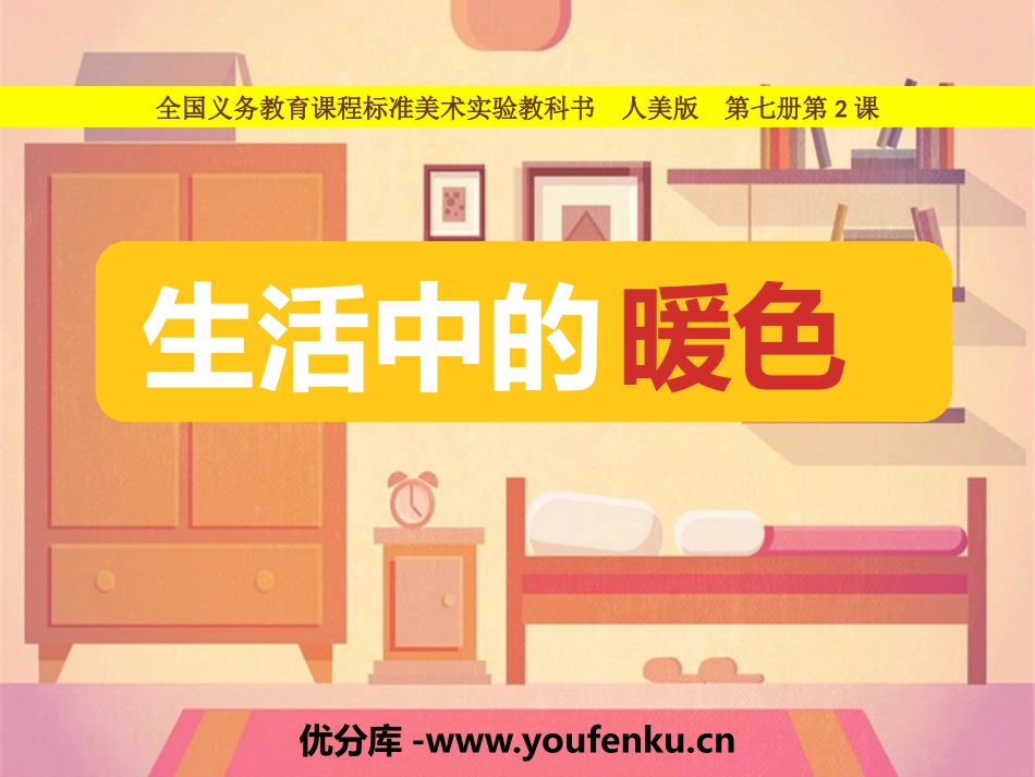 《生活中的暖色》PPT课件[四年级美术上册]_第1页