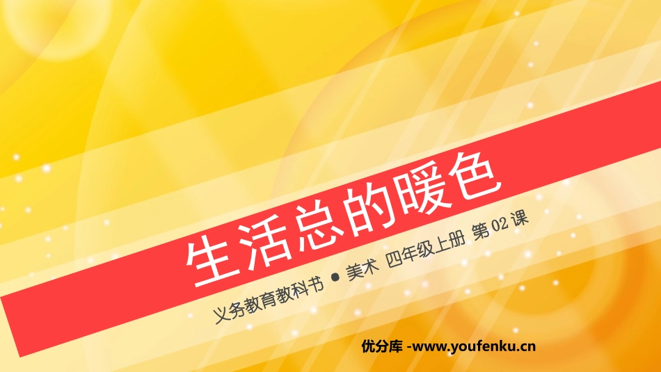《生活中的暖色》PPT课件[四年级美术上册]_第1页