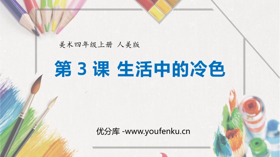 《生活中的冷色》PPT课件[四年级美术上册]_第1页