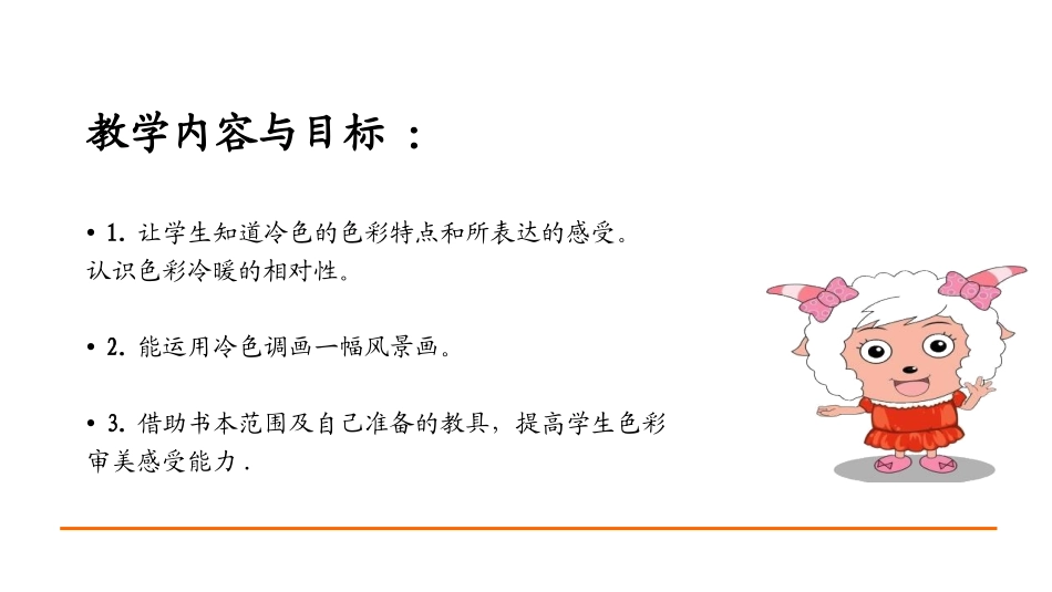 《生活中的冷色》PPT教学课件[四年级美术上册]_第2页
