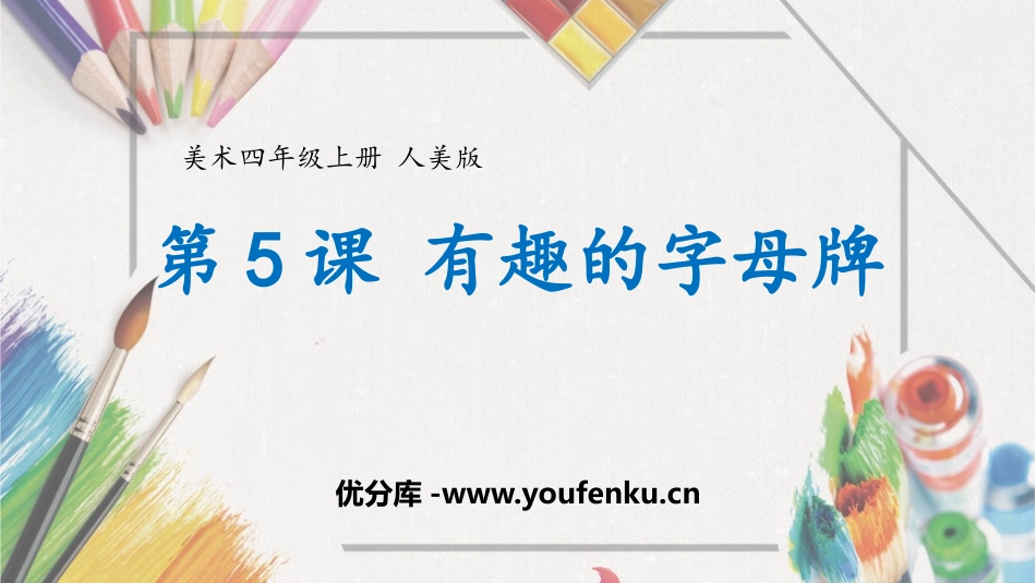 《有趣的字母牌》PPT课件[四年级美术上册]_第1页