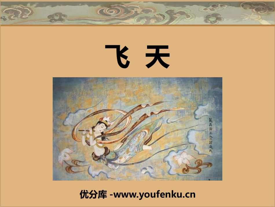 《飞天》PPT课件[四年级美术上册]_第1页