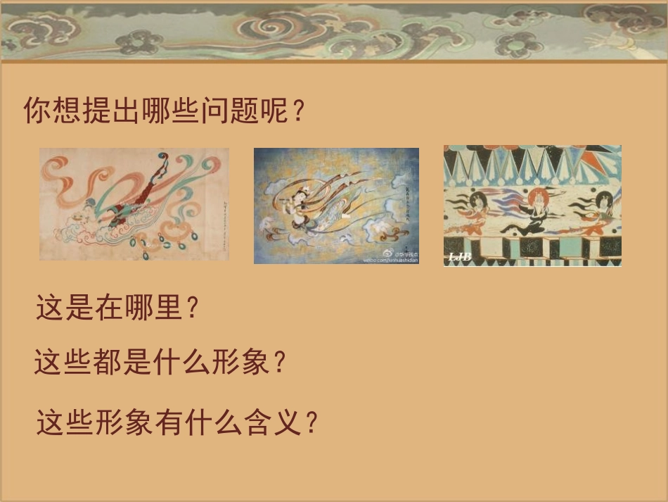 《飞天》PPT课件[四年级美术上册]_第2页