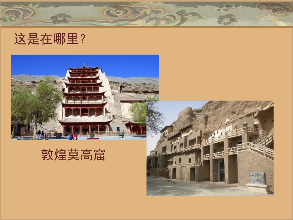 《飞天》PPT课件[四年级美术上册]_第3页