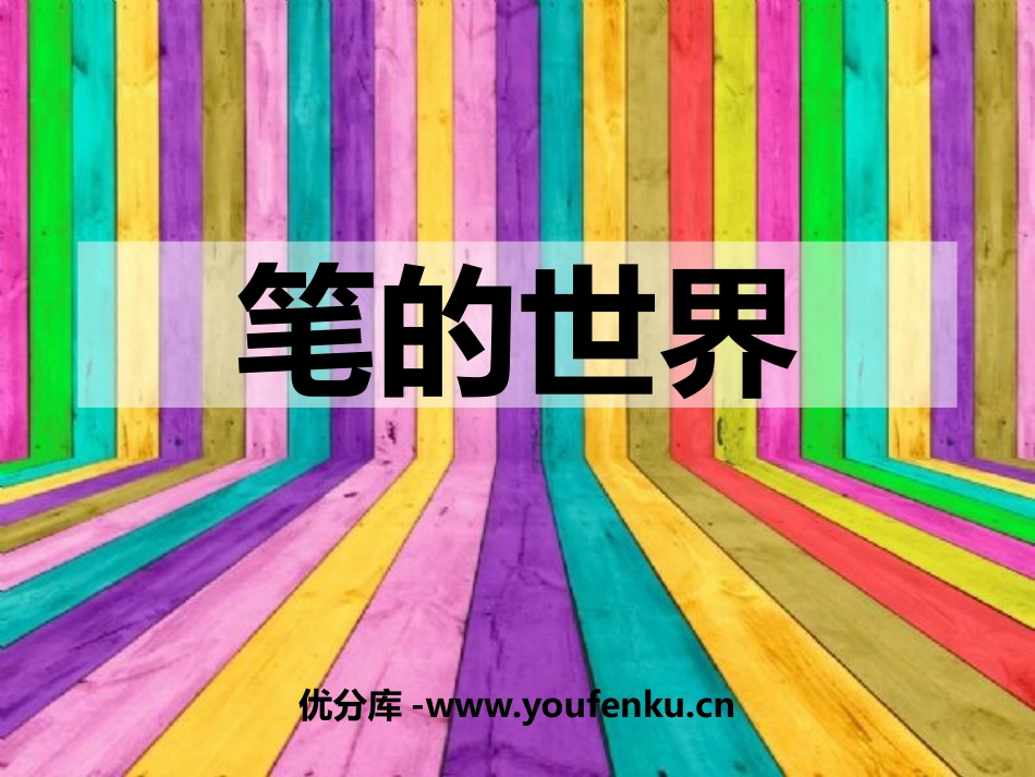《笔的世界》PPT课件[四年级美术上册]_第1页