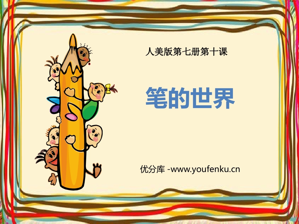 《笔的世界》PPT教学课件[四年级美术上册]_第1页