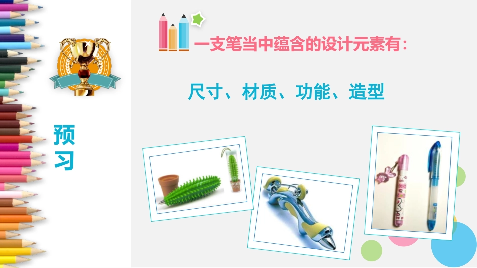 《笔的世界》PPT免费课件[四年级美术上册]_第2页