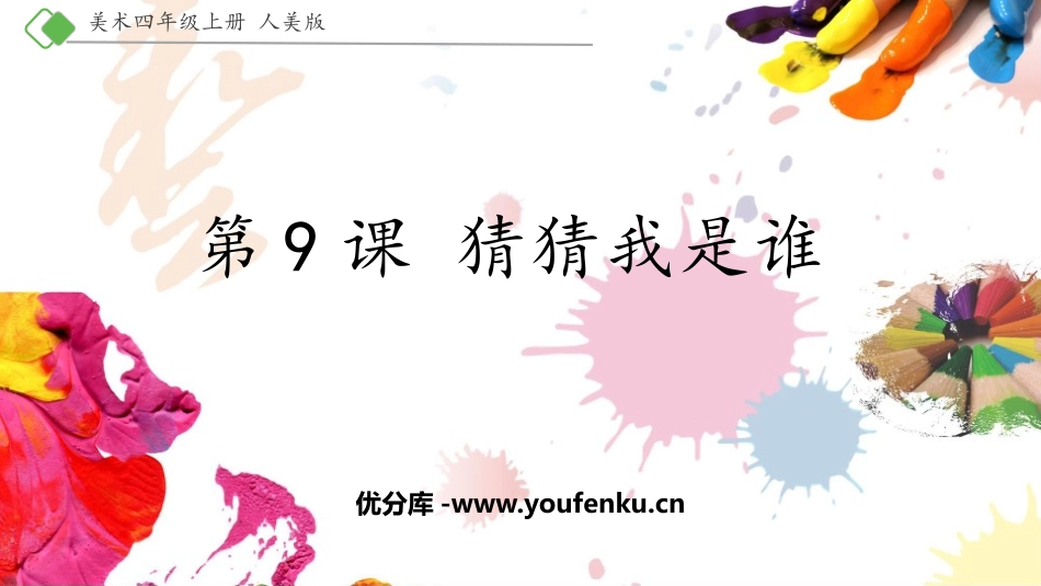 《猜猜我是谁》PPT课件[四年级美术上册]_第1页