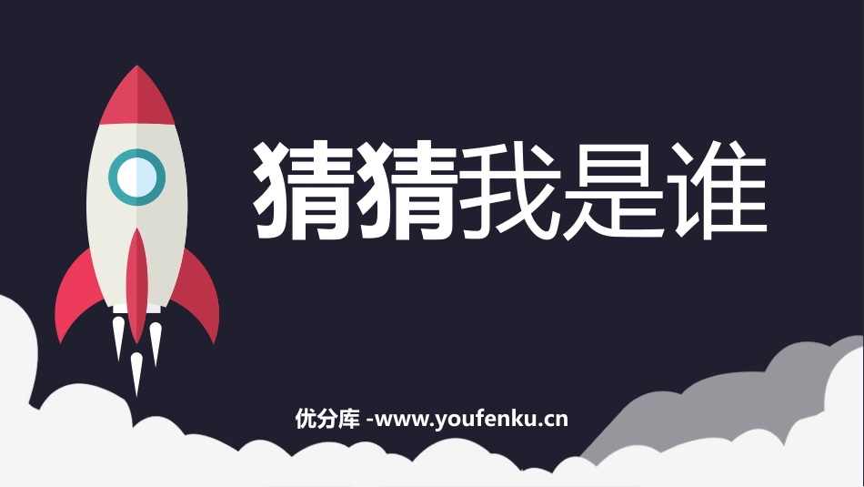 《猜猜我是谁》PPT教学课件[四年级美术上册]_第1页