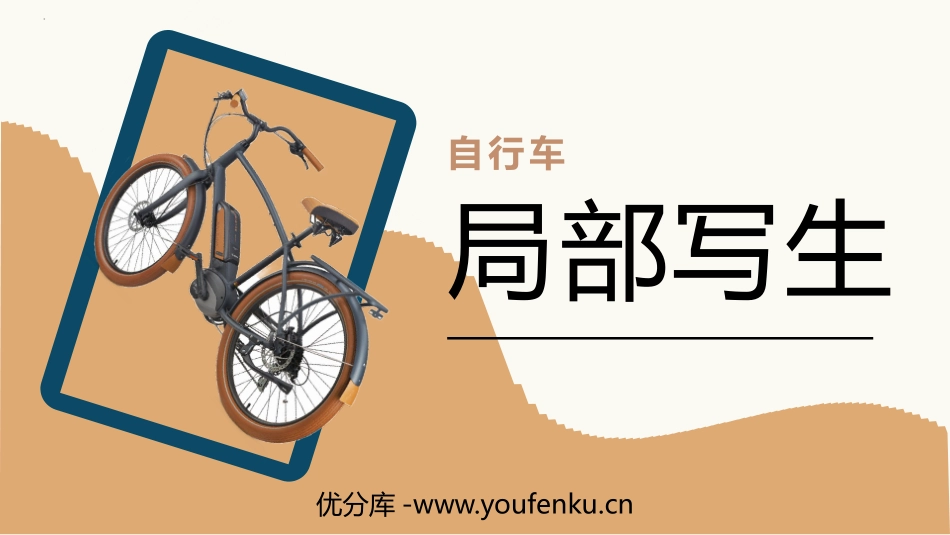 《自行车的局部写生》PPT教学课件[四年级美术上册]_第1页