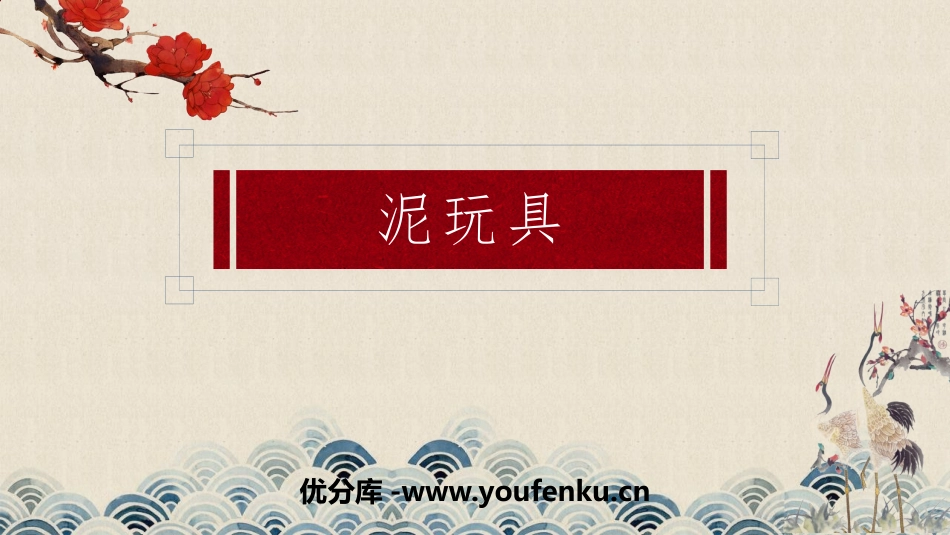 《泥玩具》PPT课件[四年级美术上册]_第1页