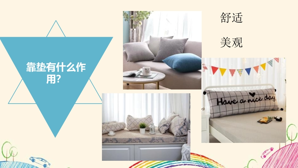 《多姿多彩的靠垫》PPT课件[四年级美术上册]_第3页