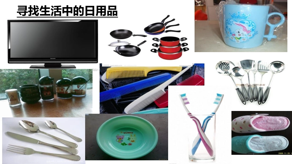 《生活日用品的联想》PPT课件[四年级美术上册]_第3页