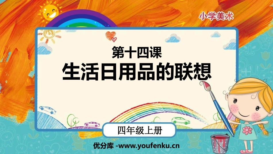 《生活日用品的联想》PPT课件[四年级美术上册]_第1页