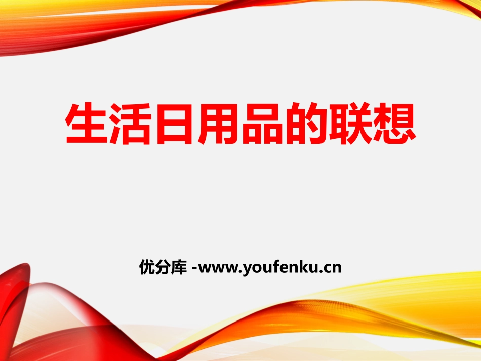 《生活日用品的联想》PPT教学课件[四年级美术上册]_第1页