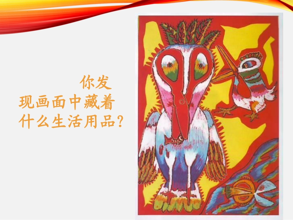 《生活日用品的联想》PPT教学课件[四年级美术上册]_第2页