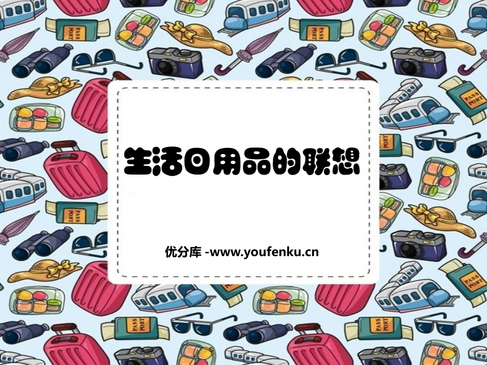 《生活日用品的联想》PPT课件[四年级美术上册]_第1页