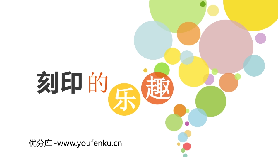 《刻印的乐趣》PPT课件[四年级美术上册]_第1页
