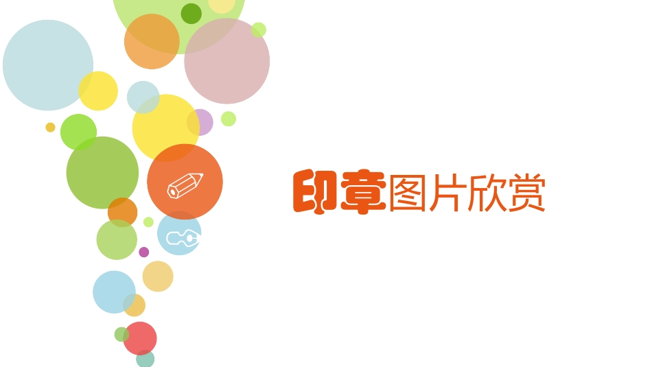 《刻印的乐趣》PPT课件[四年级美术上册]_第2页