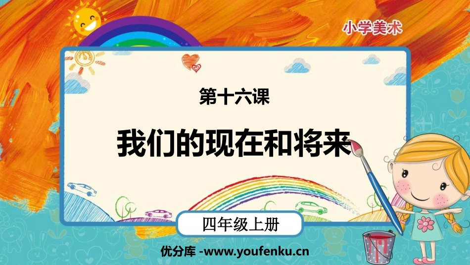 《我们的现在和将来》PPT课件[四年级美术上册]_第1页