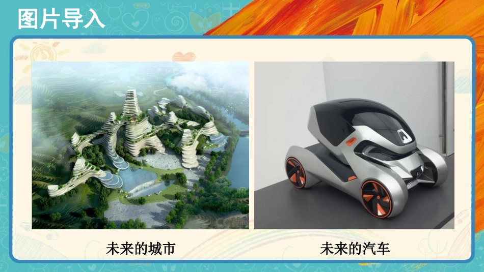 《我们的现在和将来》PPT课件[四年级美术上册]_第2页