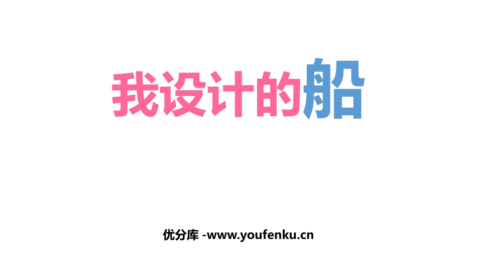 《我设计的船》PPT课件[四年级美术上册]_第1页