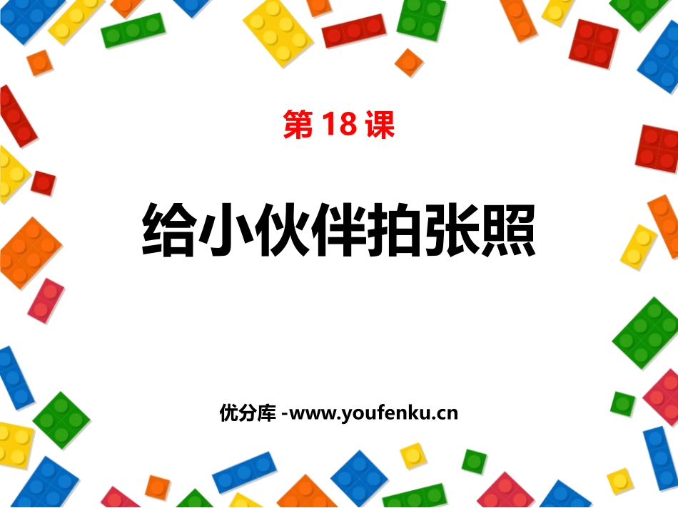 《给小伙伴拍张照》PPT课件[四年级美术上册]_第1页