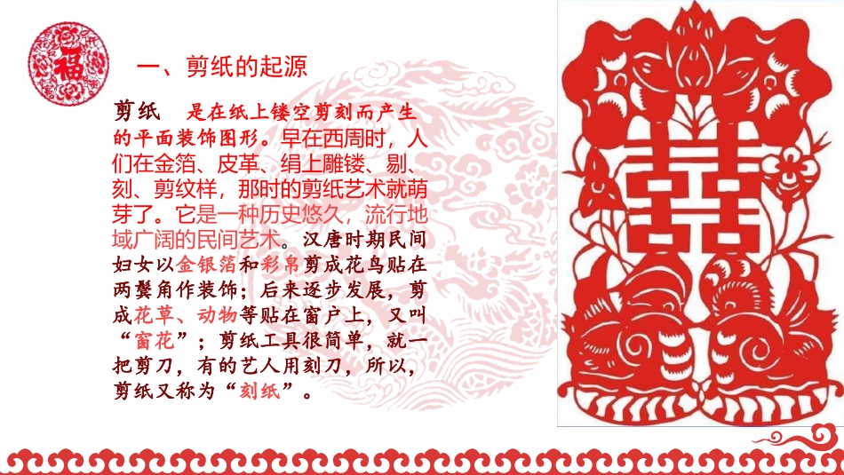 《剪纸中的阳刻和阴刻》PPT课件[四年级美术上册]_第1页