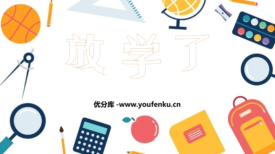 《放学了》PPT课件[四年级美术下册]_第1页