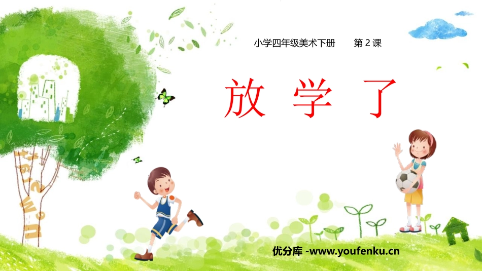 《放学了》PPT课件[四年级美术下册]_第1页