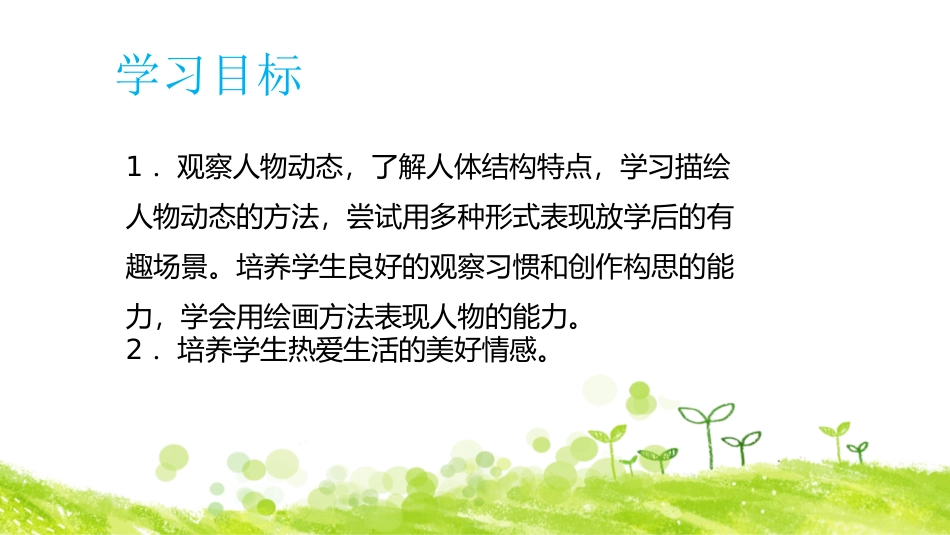 《放学了》PPT课件[四年级美术下册]_第2页