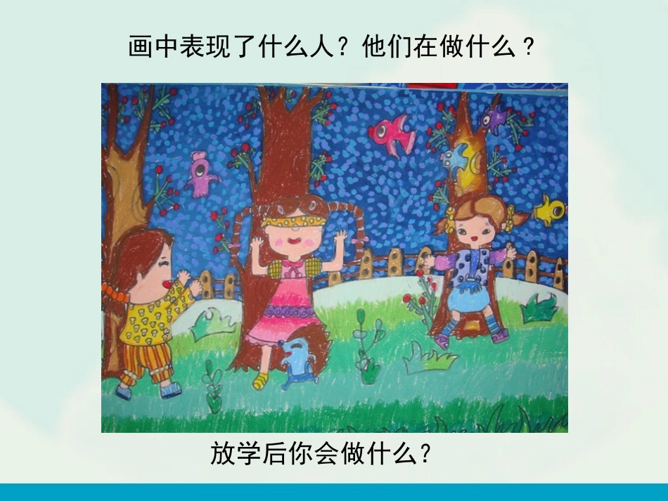 《放学了》PPT免费课件[四年级美术下册]_第1页