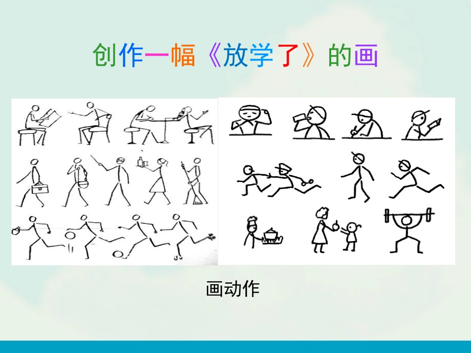 《放学了》PPT免费课件[四年级美术下册]_第3页