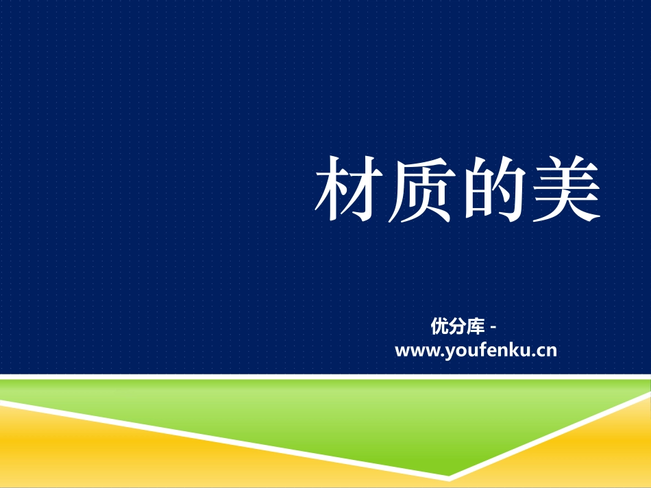 《材质的美》PPT课件[四年级美术下册]_第1页