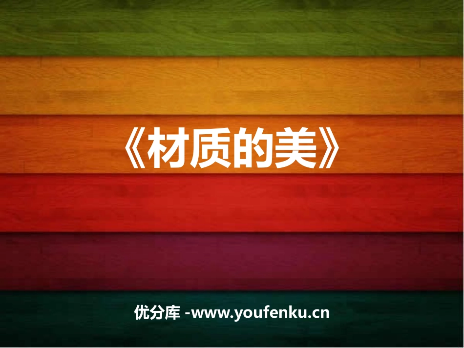 《材质的美》PPT课件[四年级美术下册]_第1页
