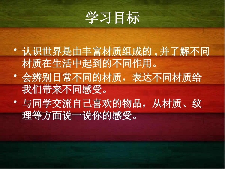 《材质的美》PPT课件[四年级美术下册]_第3页