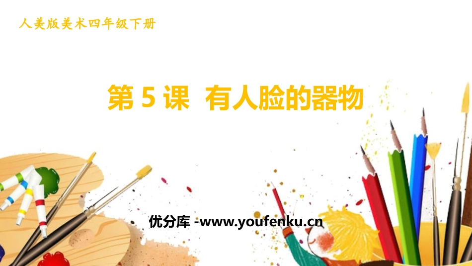《有人脸的器物》PPT课件[四年级美术下册]_第1页