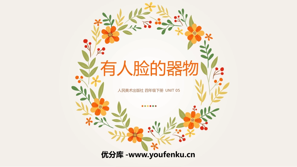 《有人脸的器物》PPT教学课件[四年级美术下册]_第1页