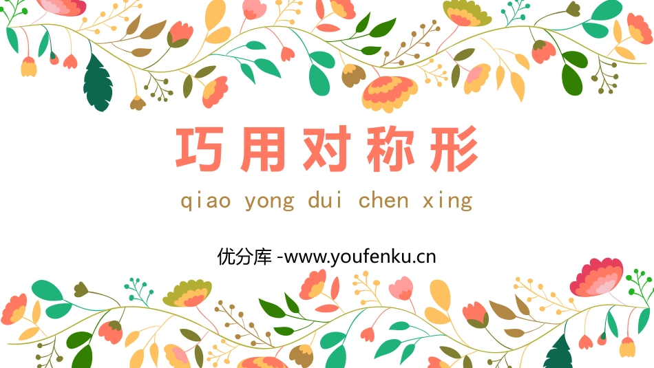 《巧用对称形》PPT课件[四年级美术下册]_第1页